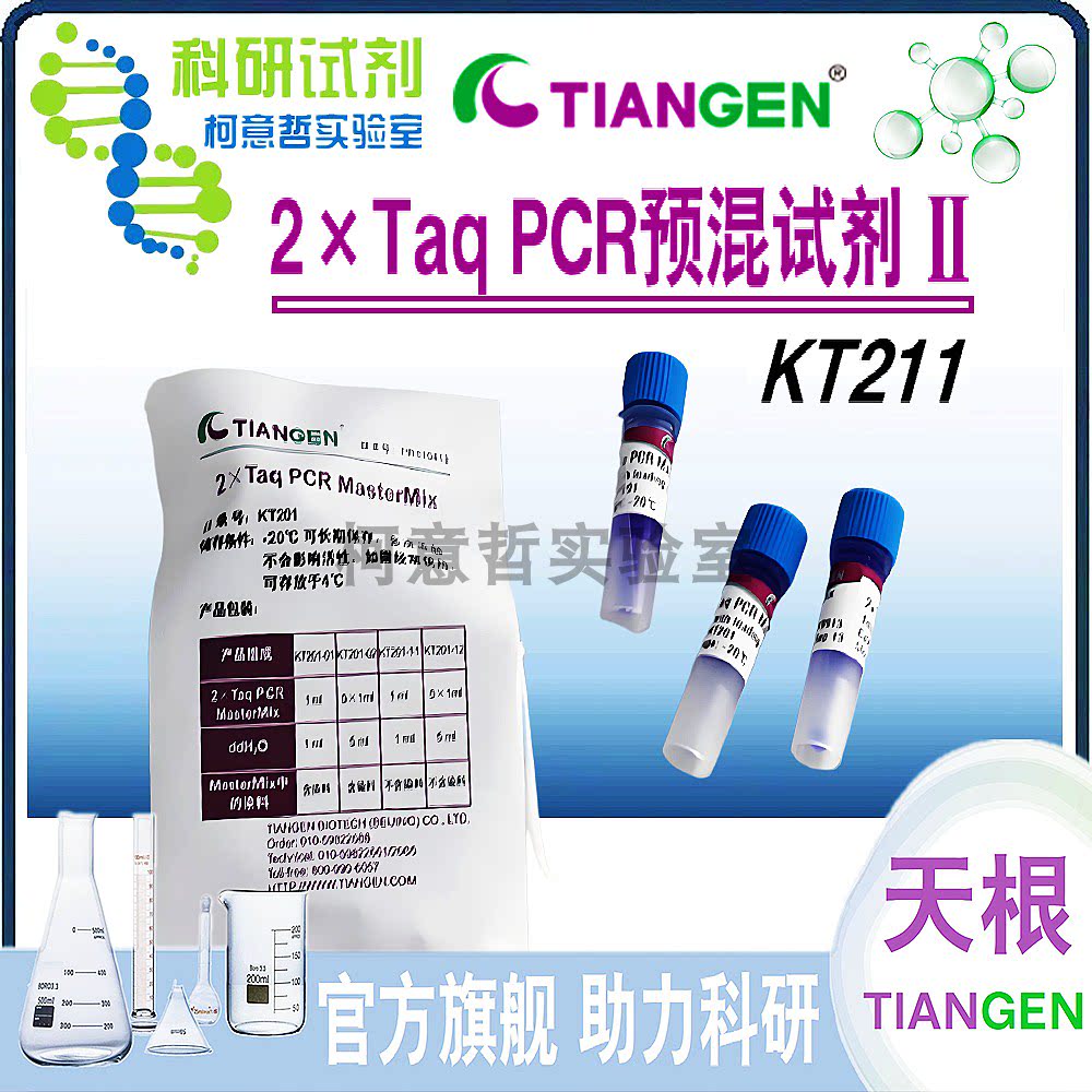2&times;Taq PCR预混试剂Ⅱ (KT211) 即用型PCR预混试剂 [天根TianGen]