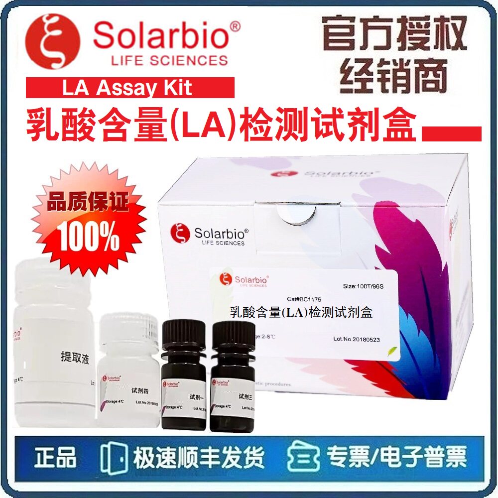 乳酸含量(LA)检测试剂盒 分光光度法 微量法 液相色谱法 [索莱宝]