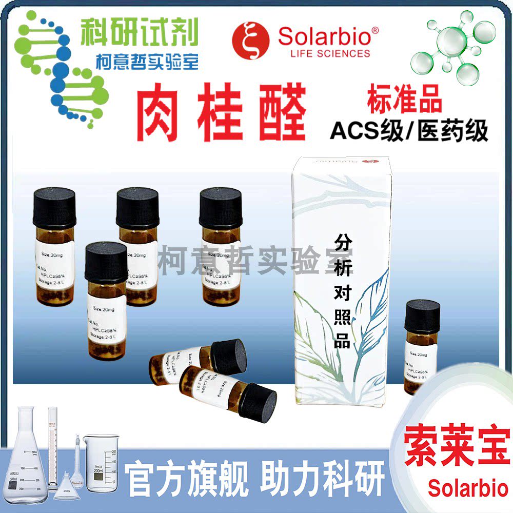 肉桂醛 标准品 &ge;98% 20mg &beta;-苯丙烯醛 桂皮醛标准品 [索莱宝]