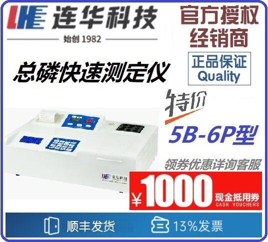 【连华专营】5B-6P型 总磷测定仪 P1P2总磷试剂  连华科技优惠
