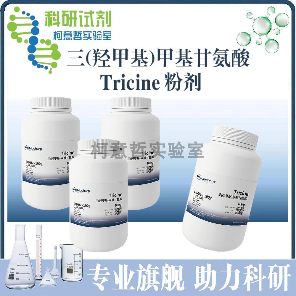Tricine 三(羟甲基)甲基甘氨酸 BS086 [biosharp] CAS: 5704-04-1