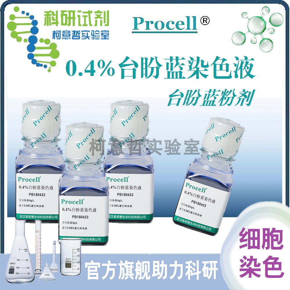 0.4%台盼蓝染色液 100mL 台盼兰粉剂 5g 锥虫蓝 台酚蓝 [Procell]
