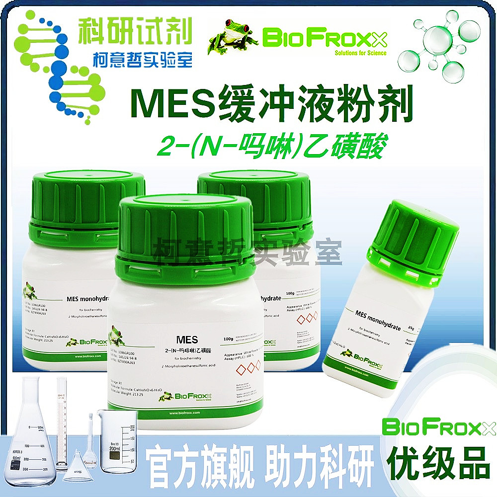 MES粉剂 MES缓冲液粉剂 2-(N-吗啉)乙磺酸 &ge;99% [biofroxx德国]