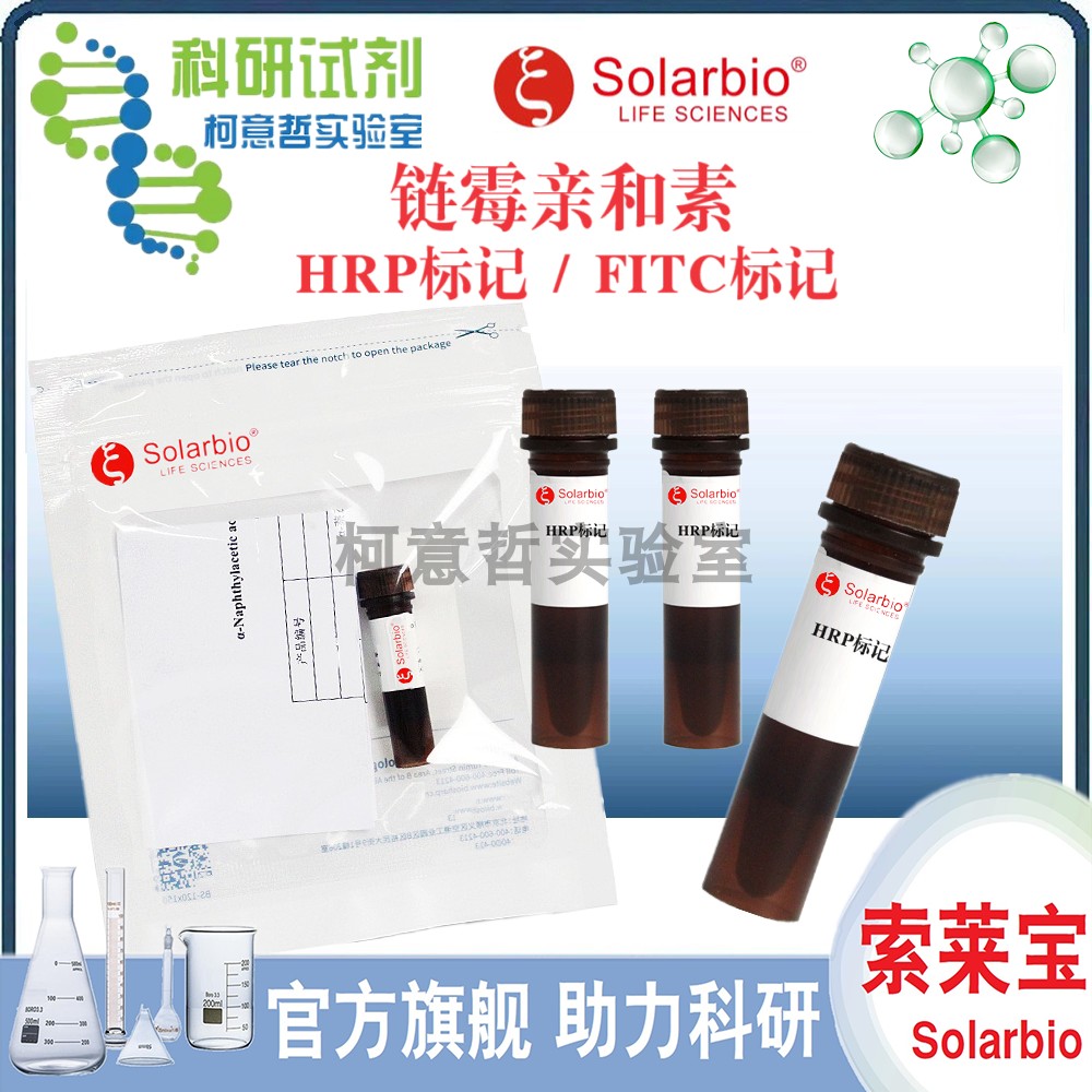 亲和素 链霉亲和素 HRP标记 链霉亲和素 FITC标记亲和素 [索莱宝]