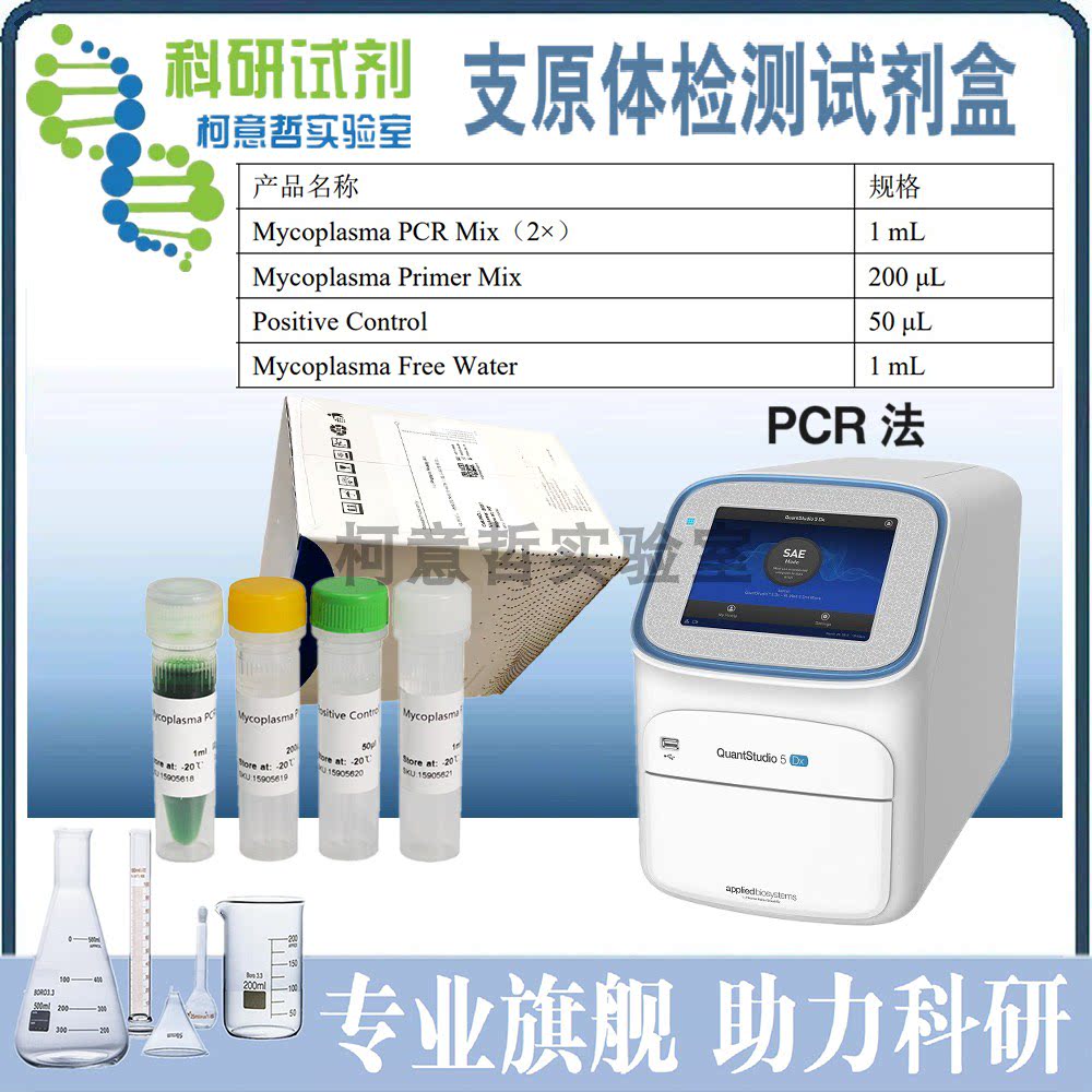 支原体检测试剂盒（PCR法）支原体荧光定量检测试剂盒 荧光定量法