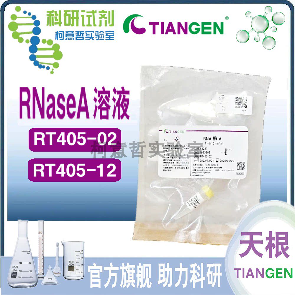 RNaseA溶液 500&mu;l(100mg/ml) 1ml(10mg/ml) RT405 [天根TianGen]