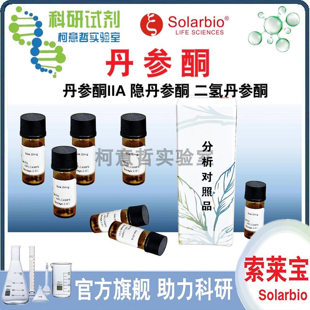 丹参酮I 丹参酮IIA 隐丹参酮 二氢丹参酮 标准品 对照品 [索莱宝]