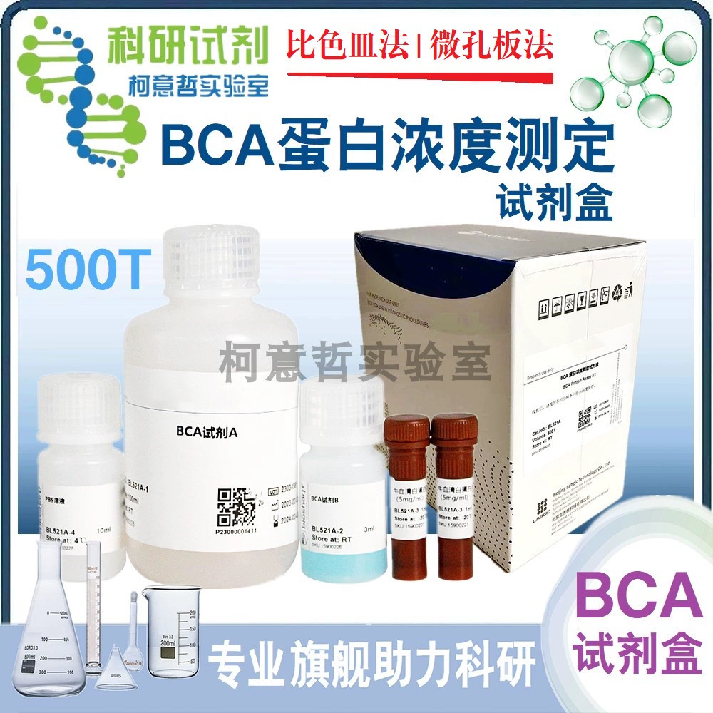 BCA蛋白浓度测定试剂盒 蛋白定量 Bradford法 Lowry法 比色微孔板