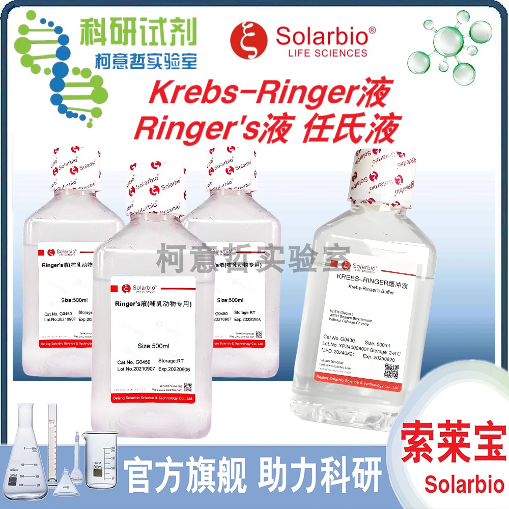 Krebs-Ringer液 500ml Krebs-Ringer缓冲液 K-R缓冲液 [索莱宝]
