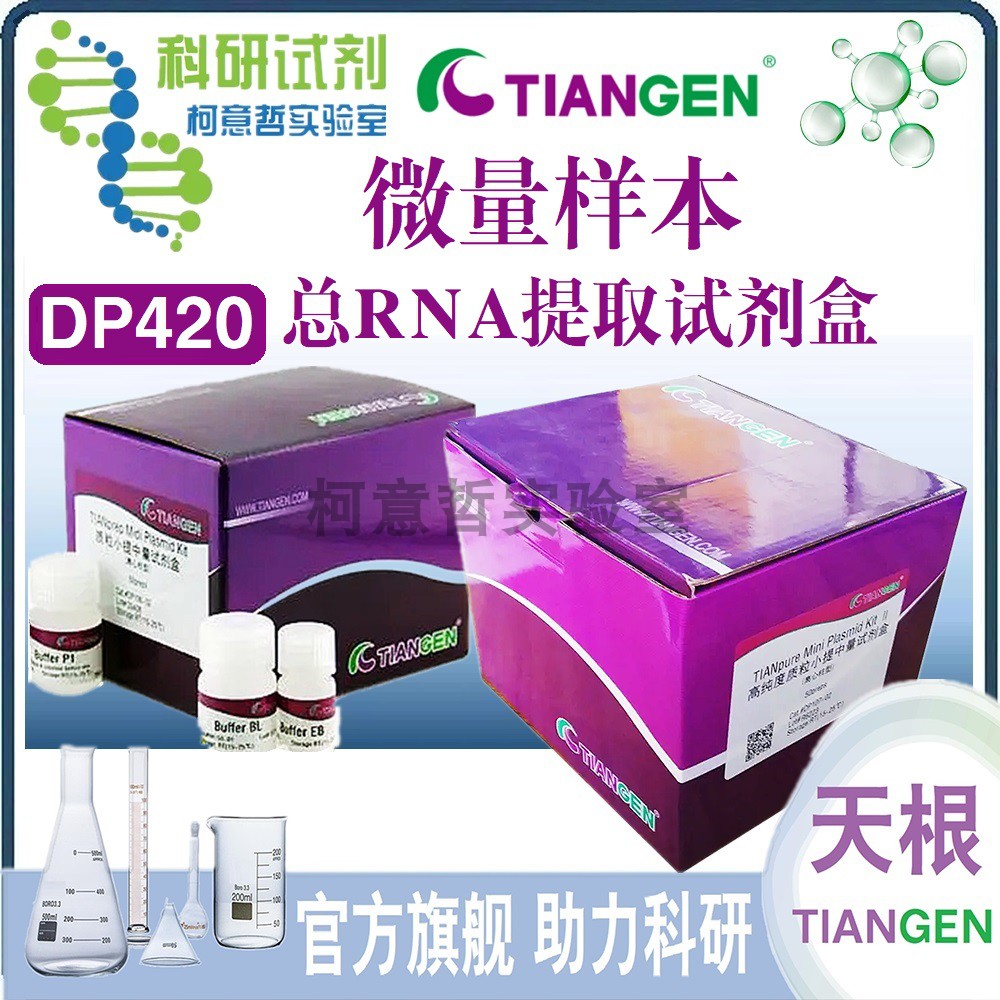 微量样本总RNA提取试剂盒(DP420) RNAprep Pure 天根生化TianGen