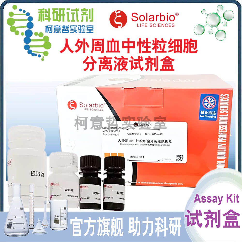 人外周血中性粒细胞分离液试剂盒 货号P9040 动物外周血 [索莱宝]