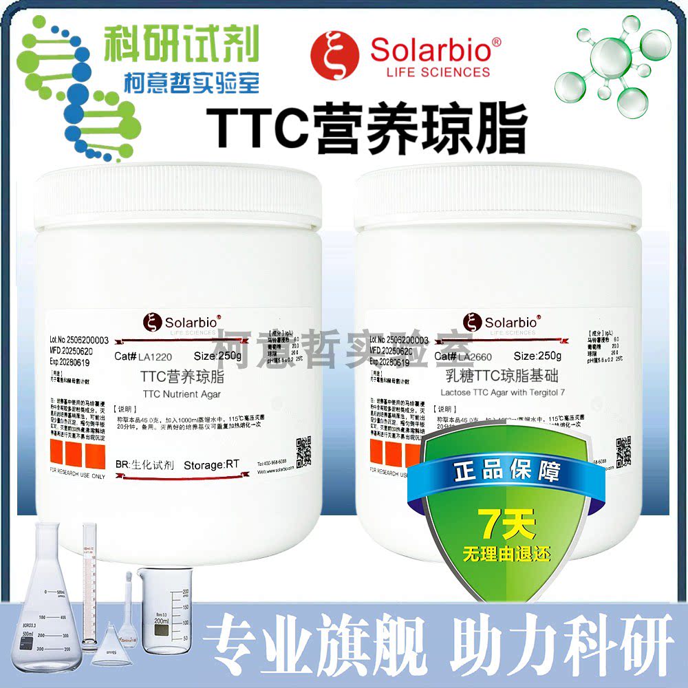 TTC营养琼脂 乳糖TTC琼脂基础 TTC沙保弱培养基 优级品 [索莱宝]