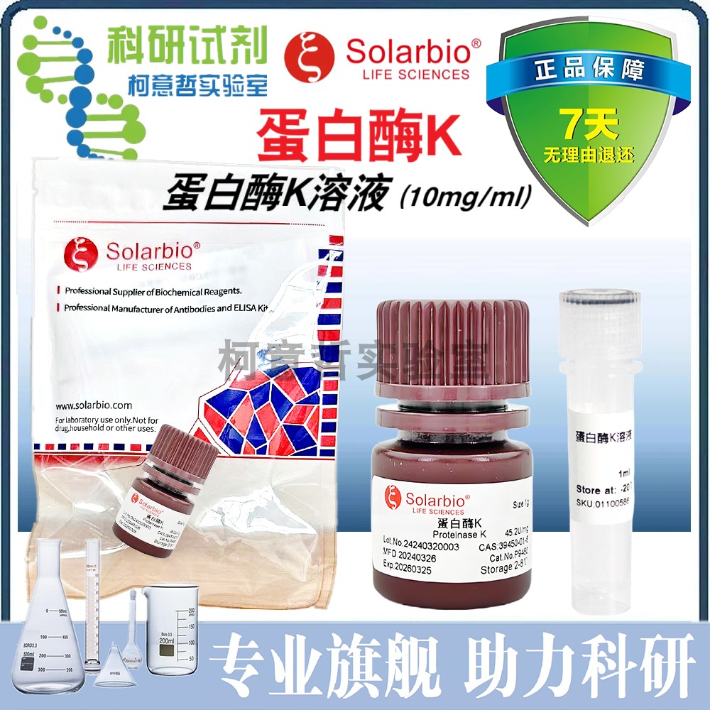 蛋白酶K冻干粉 蛋白酶K溶液 ProteinaseK Merck进口分装 [索莱宝]