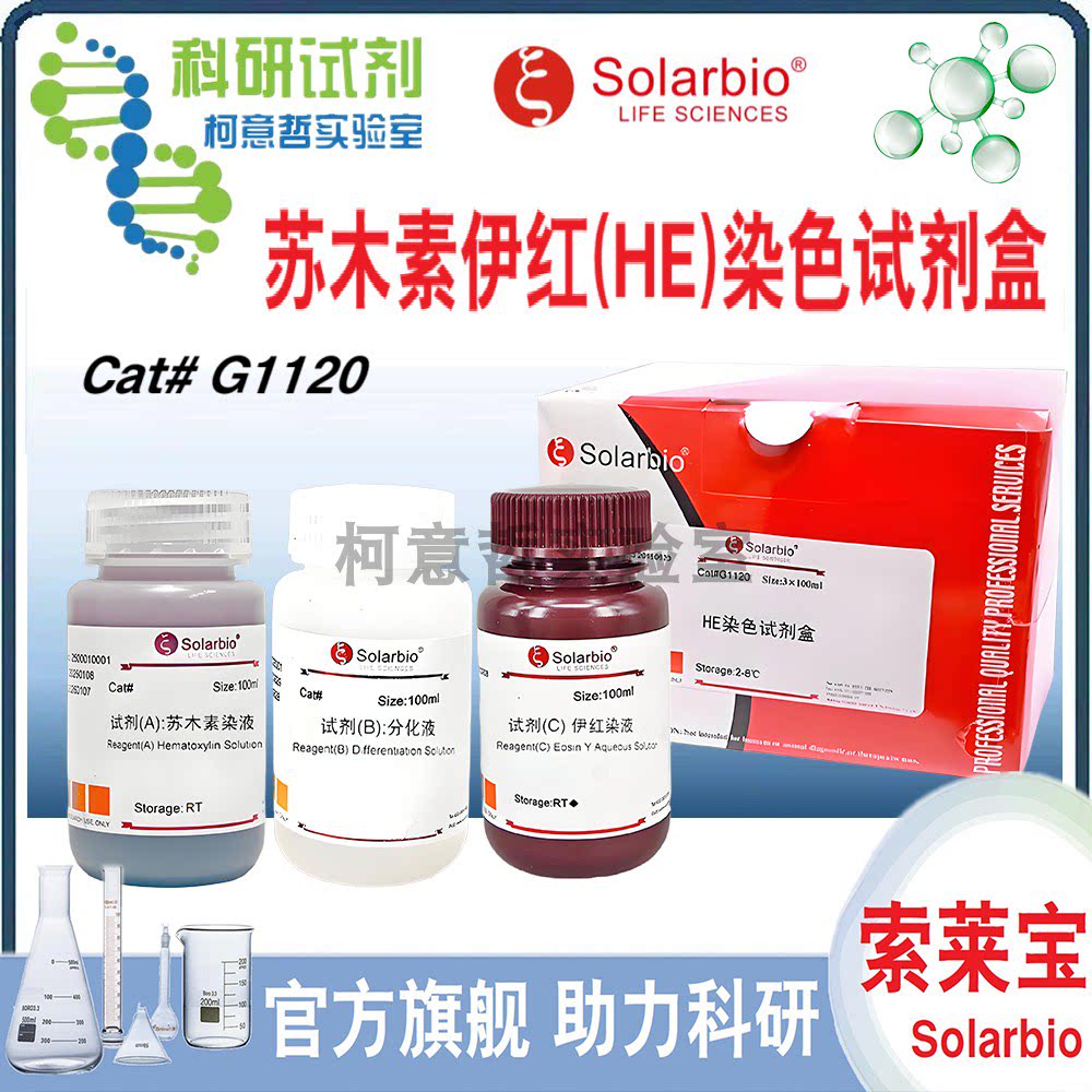苏木素伊红HE染色试剂盒 返蓝液苏木素伊红染液 HE分化液[索莱宝]