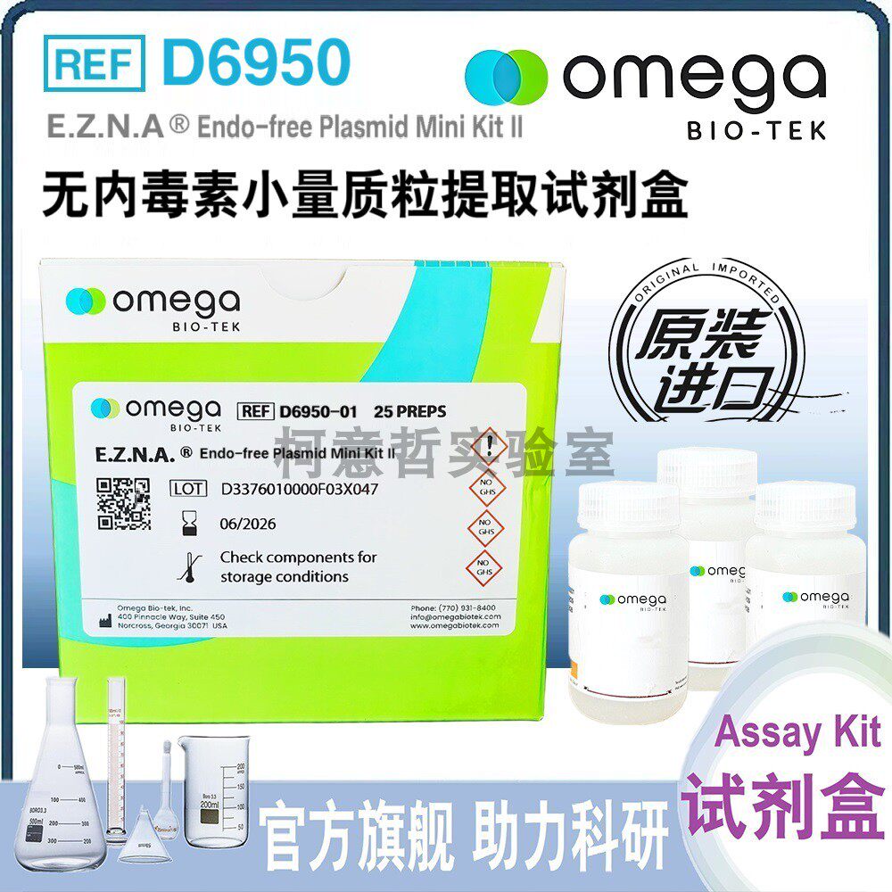 【Omega原装】无内毒素小量质粒提取试剂盒 (D6950) 50T