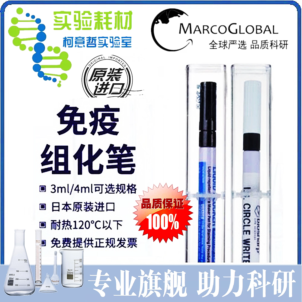 免疫组化笔 (日本进口) 3ml 4ml 6ml 7ml 组水笔PAP笔 [biosharp]