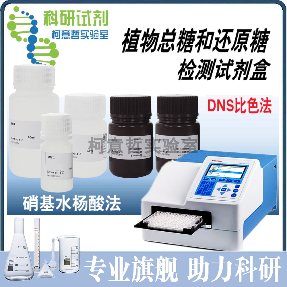 植物总糖和还原糖检测试剂盒 DNS比色法 微板法 硝基水杨酸法
