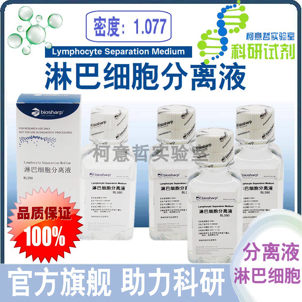 人外周血淋巴细胞分离液  (密度：1.077) 人淋巴细胞分离液 BL590
