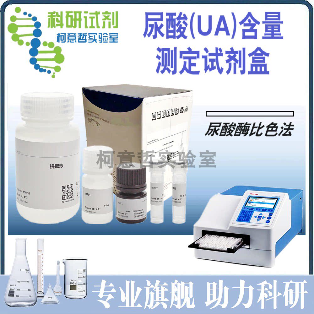 尿酸(UA)含量测定试剂盒 (尿酸酶比色法) 尿酸含量检测试剂盒