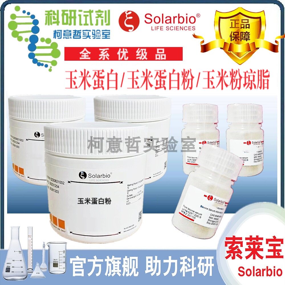 玉米蛋白/玉米朊 玉米粉琼脂 玉米蛋白粉(水溶)发酵用 [索莱宝]