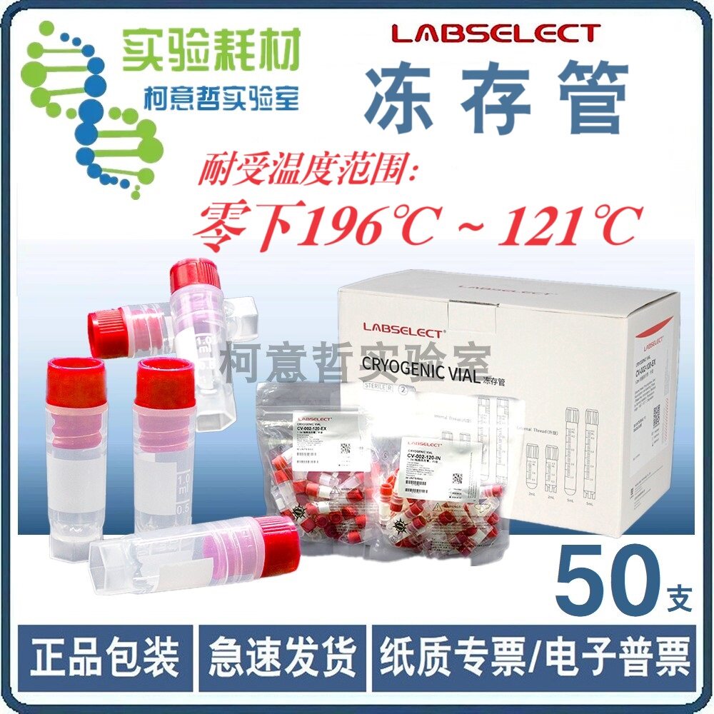 细胞冻存管(优级) 冻存管1.2/2.0/5.0mL 50支装 生物样本细胞培养