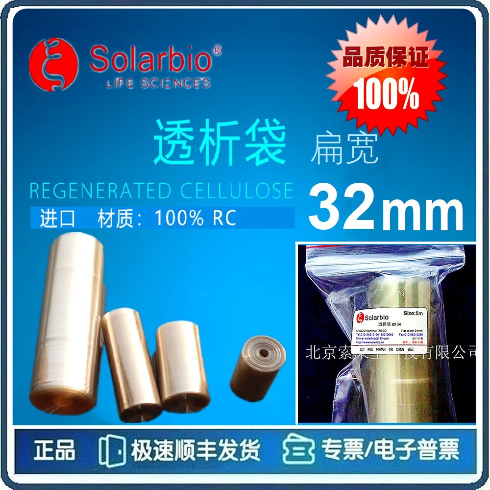 透析袋 扁宽32mm 截留分子量 8000D/10000D/15000D 0.5米 索莱宝