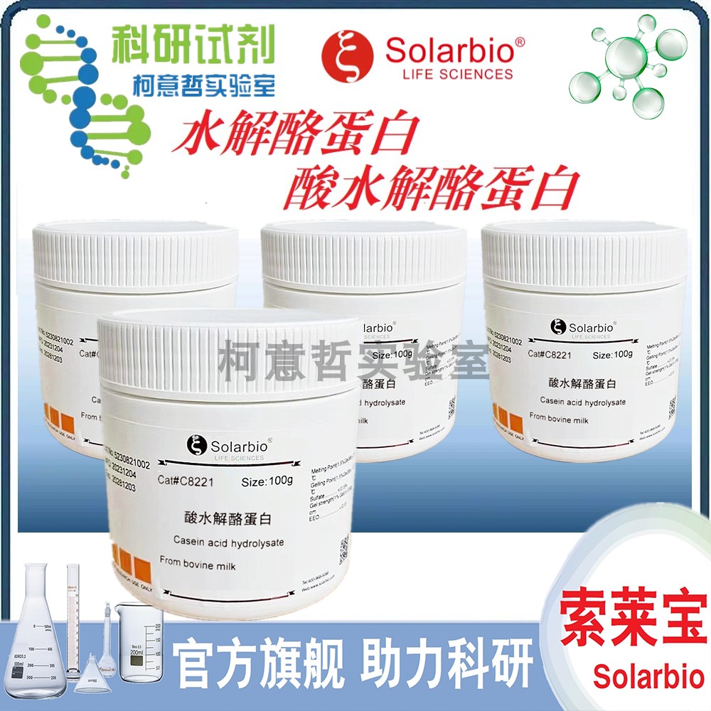 水解酪蛋白 (优级品) 酸水解酪蛋白 100g  酸水解干酪素 [索莱宝]