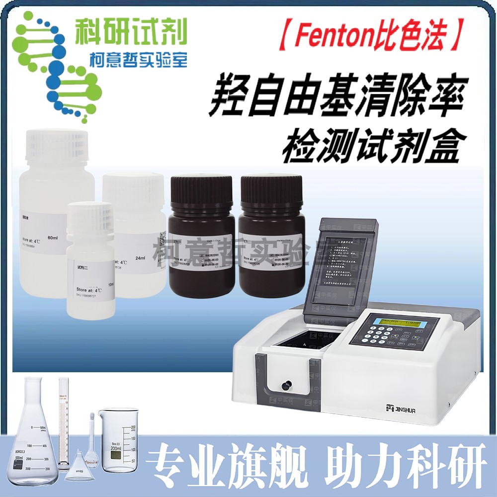 羟自由基清除率检测试剂盒 [Fenton比色法] OH清除能力测定试剂盒