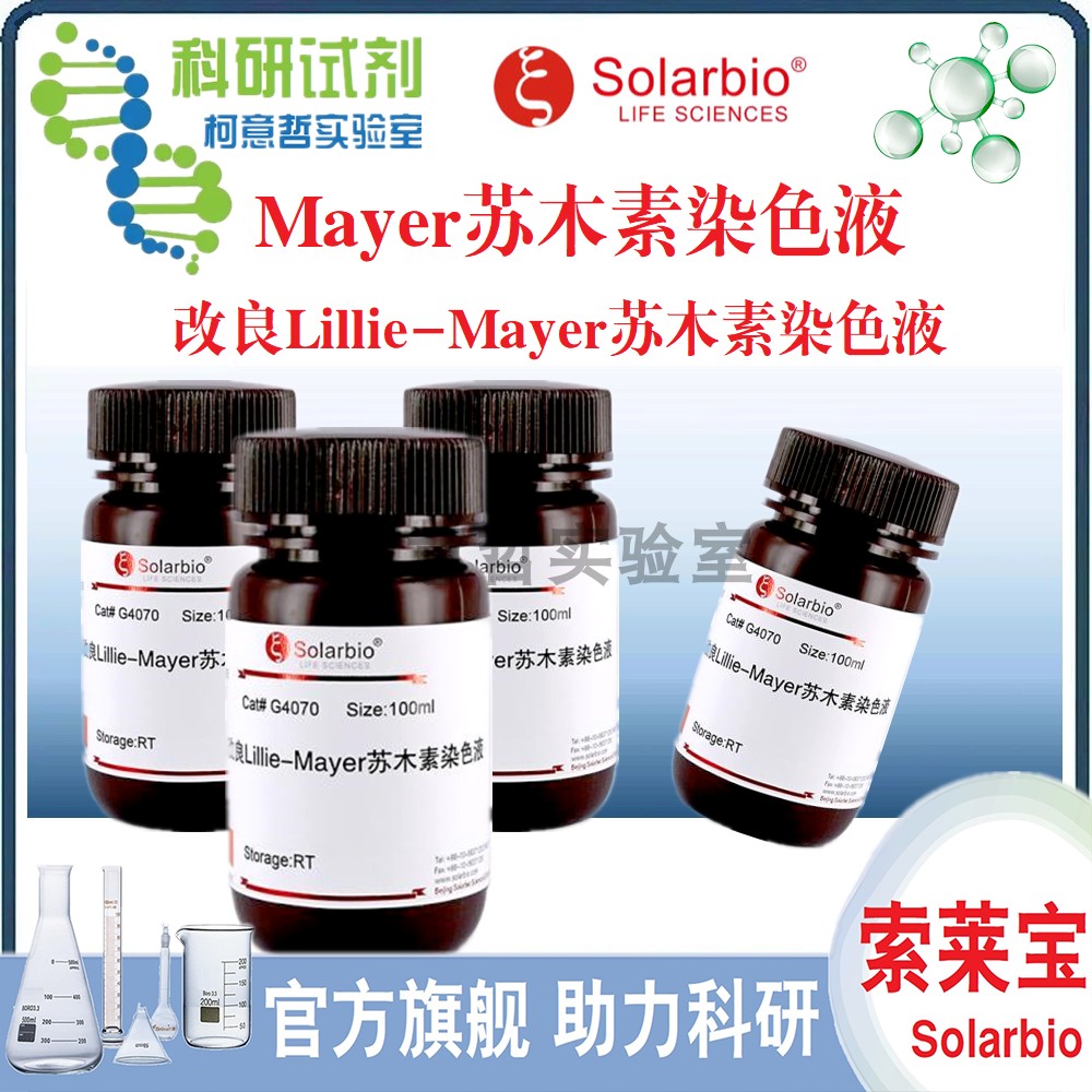 Mayer苏木素染液(免疫组化)500mL 改良Lillie-Mayer染色液|索莱宝