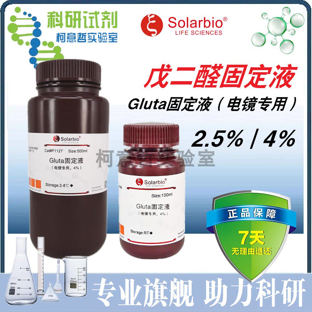索莱宝2.5%戊二醛固定液电镜专用生物实验化学试剂