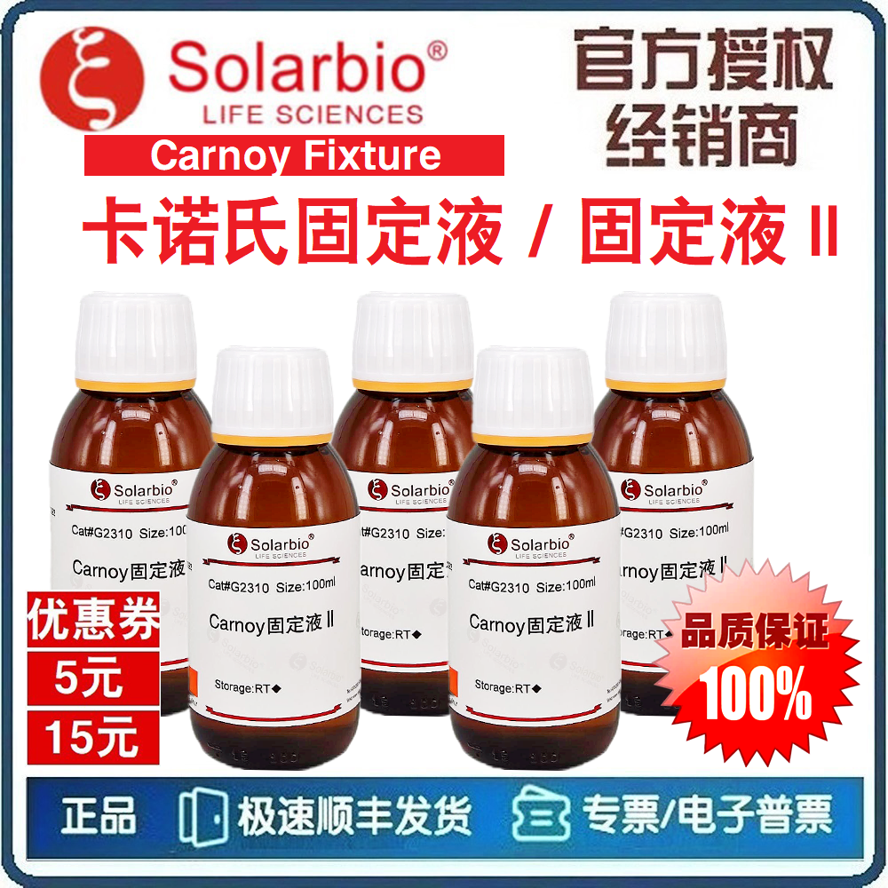 卡诺氏固定液 Carnoy固定液Ⅱ 卡诺氏液 组织植物固定液 [索莱宝]