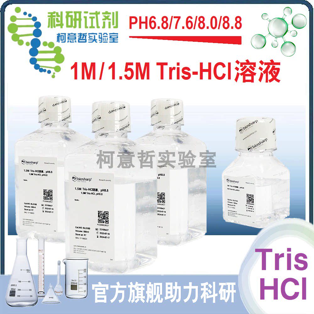 1M/1.5M Tris-HCl溶液 (PH6.8/7.6/8.0/8.8) 500mL *科研级*优选*