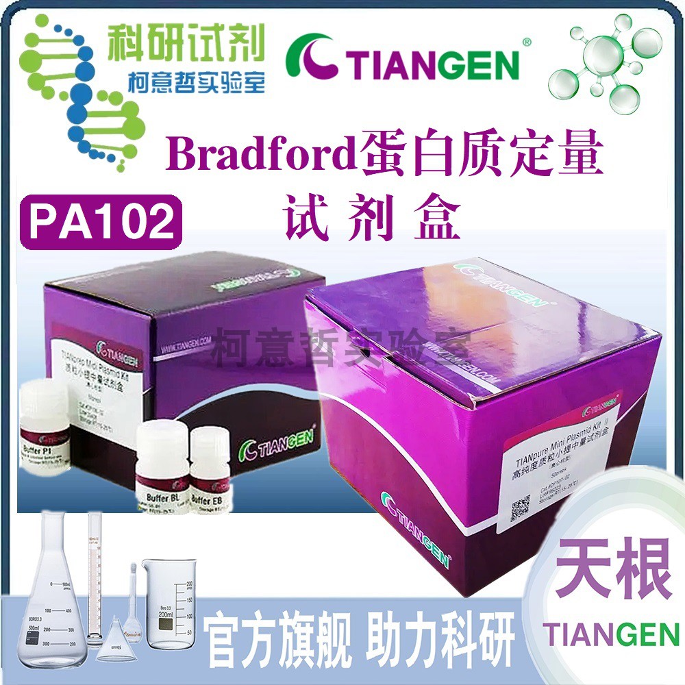Bradford蛋白质定量试剂盒 PA102 100T试管检测500T微板检测 天根