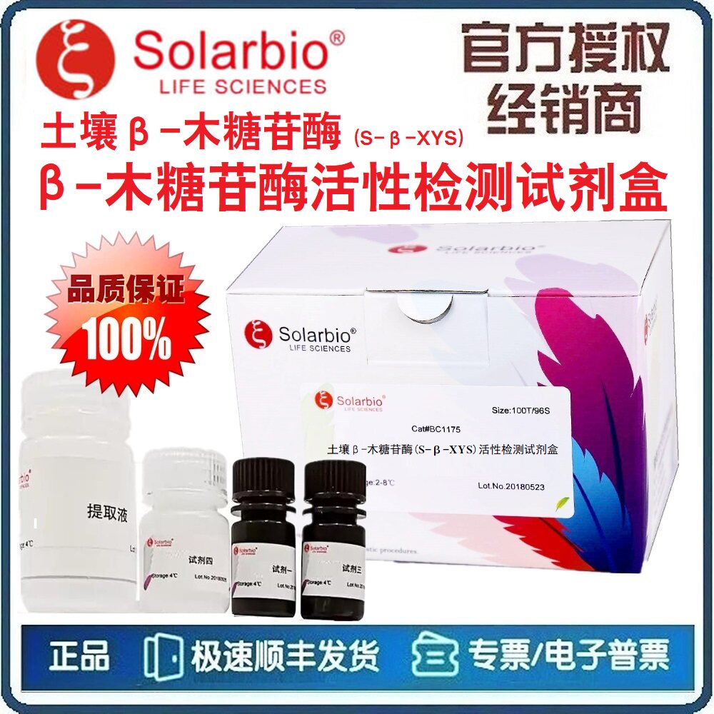 &beta;-木糖苷酶活性检测试剂盒 土壤&beta;-木糖苷酶(S-&beta;-XYS) [索莱宝]