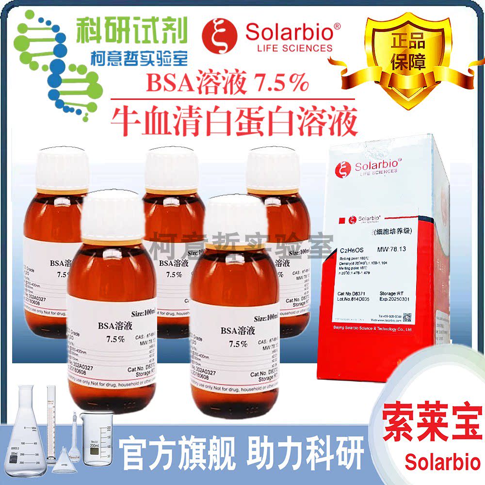 BSA溶液 7.5% (细胞培养级)牛血清白蛋白溶液 货号：H1130 索莱宝