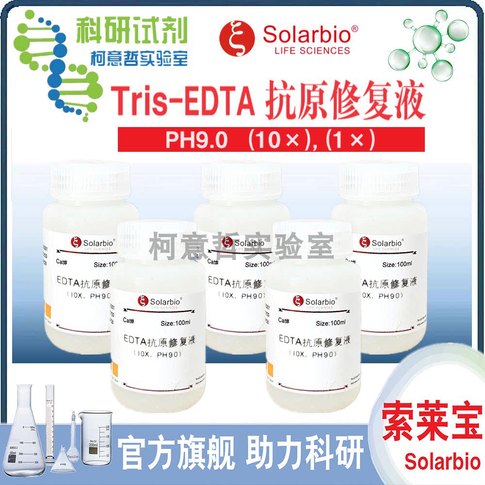 Tris-EDTA抗原修复液 (10&times;) pH 9.0 (1&times;) pH 9.0 500mL[索莱宝]