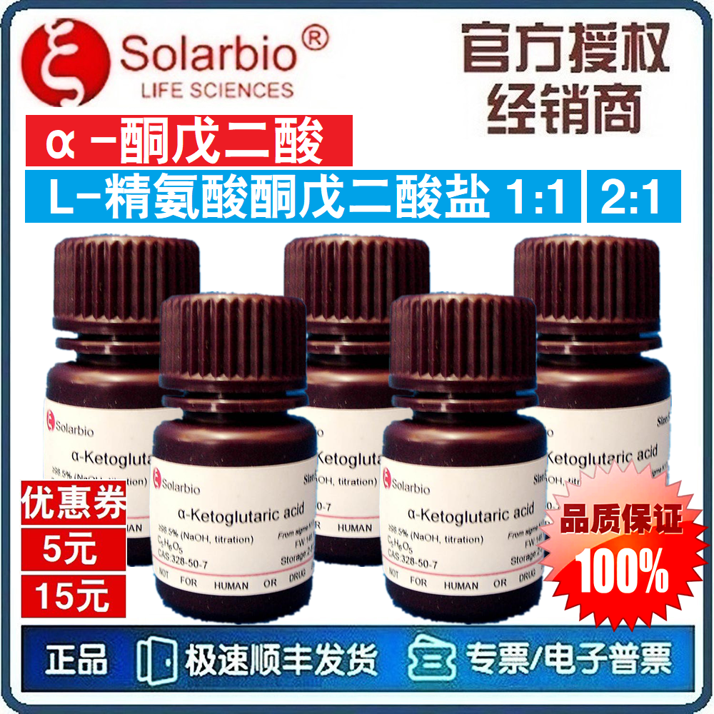&alpha;-酮戊二酸 (高纯) L-精氨酸酮戊二酸盐 1:1 / 2:1 (5g)[索莱宝]