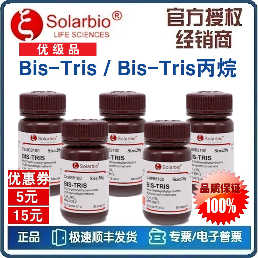 Bis-Tris / Bis-Tris丙烷 1,3-二[三(羟甲基)甲氨基]丙烷[索莱宝]