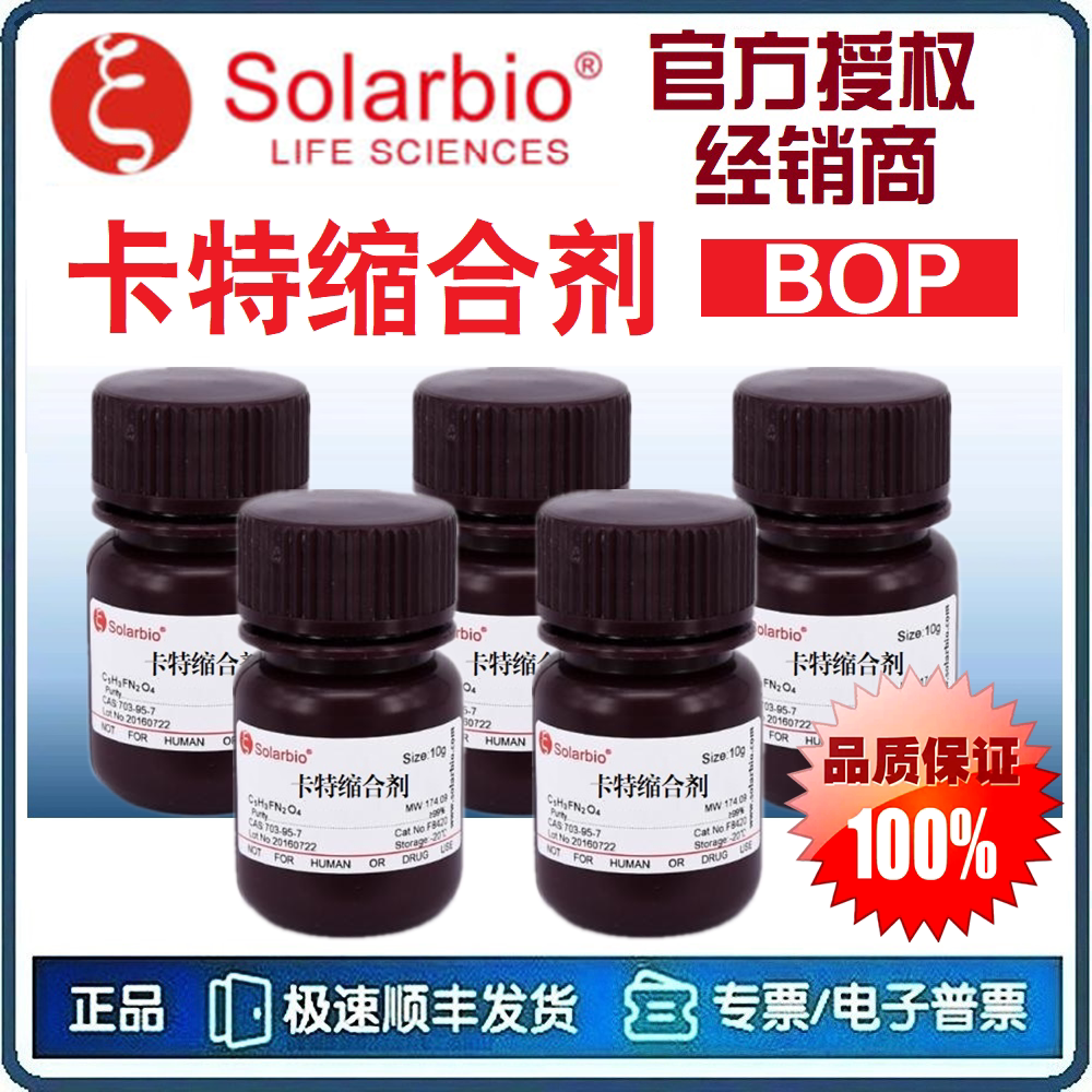 卡特缩合剂 BOP试剂 肽偶联试剂 氨基酸苯基酯的制备 [索莱宝]
