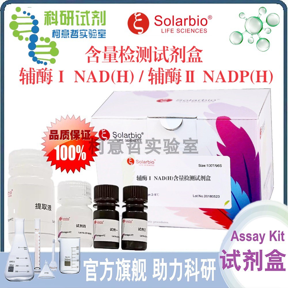 辅酶Ⅰ NAD(H)含量检测试剂盒 辅酶Ⅱ NADP(H)检测试剂盒[索莱宝]