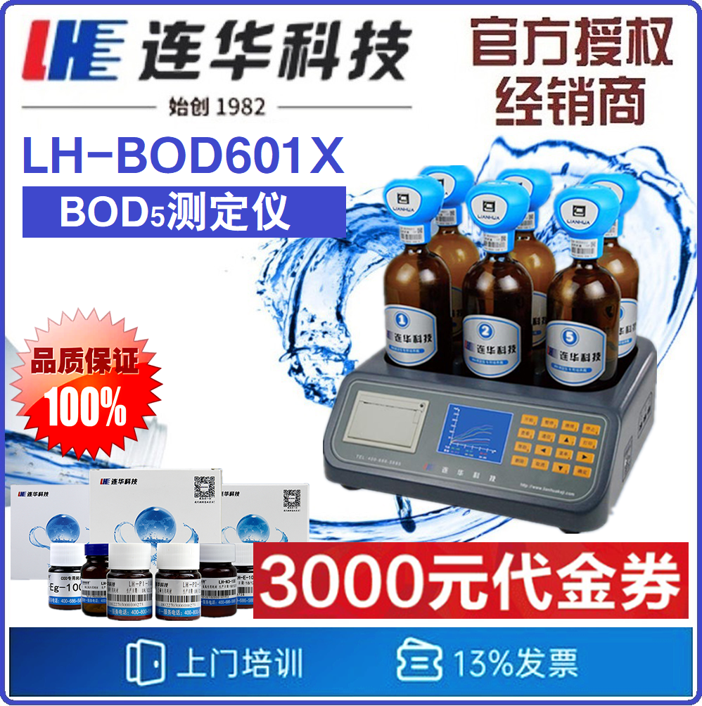 【连华科技】LH-BOD601X型 生物化学需氧量测定仪 BOD测定仪 BOD5