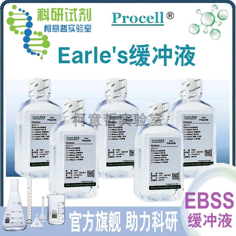 Earle's平衡盐溶液 EBSS溶液 Earle's缓冲液 EBSS缓冲液[Procell]