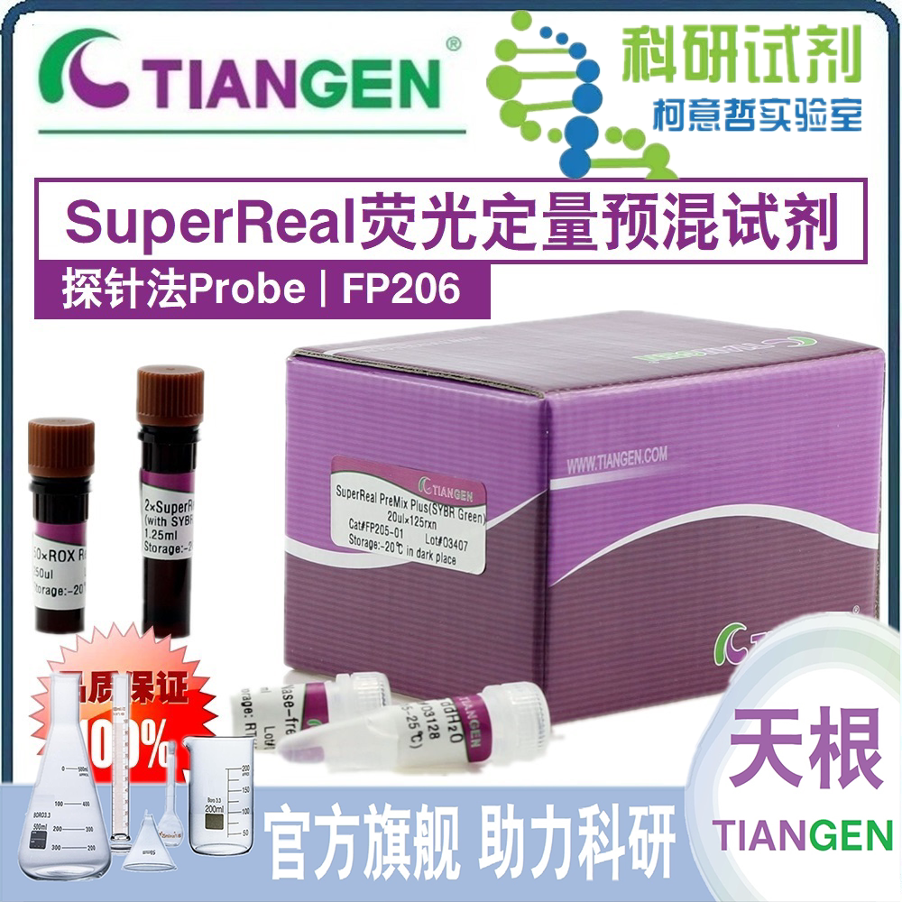 SuperReal荧光定量预混试剂 (探针法 Probe) FP206 [天根TianGen]