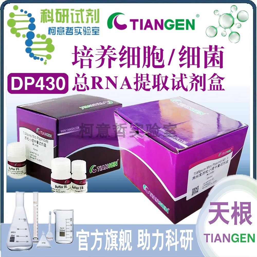 RNAprep Pure培养细胞/细菌 总RNA提取试剂盒DP430 [天根Tiangen]