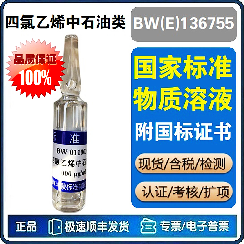 四氯乙烯中石油类标液 石油类标准溶液 国家标准物质 BW(E)136755