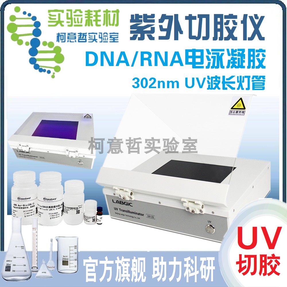 紫外切胶仪 (DNA/RNA电泳凝胶)观胶切胶仪 超薄紫外切胶仪 UV-15