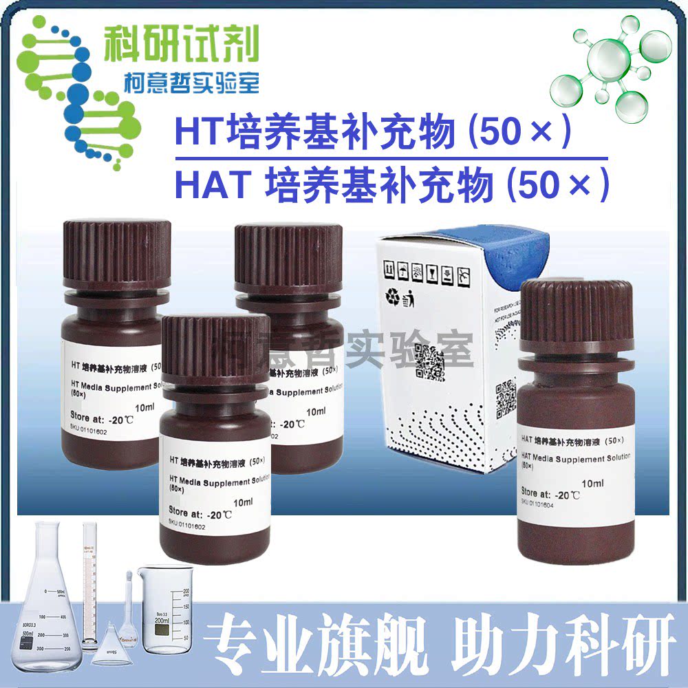 HAT添加剂 HT添加剂 HAT培养基补充物(50&times;) HT补充物 50&times;存储液