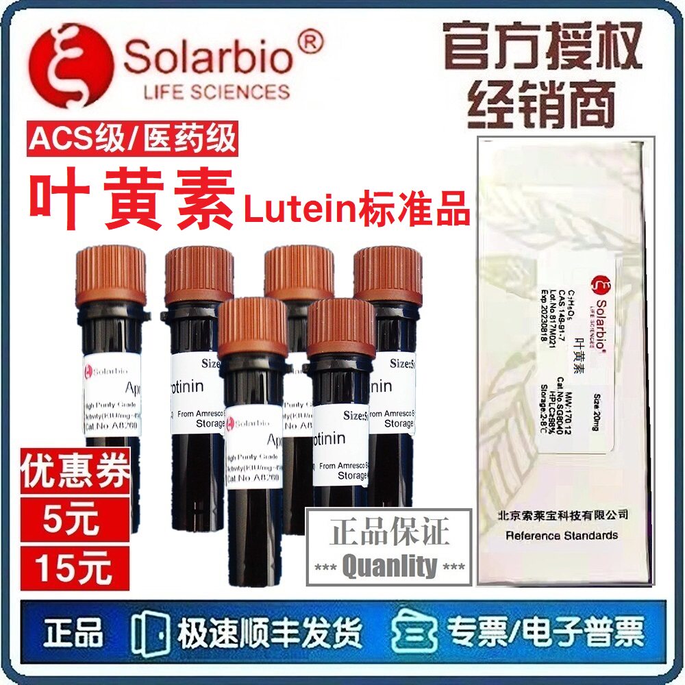 叶黄素 Lutein 叶黄素标准品 二羟基-d-胡萝卜素 /索莱宝Solarbio