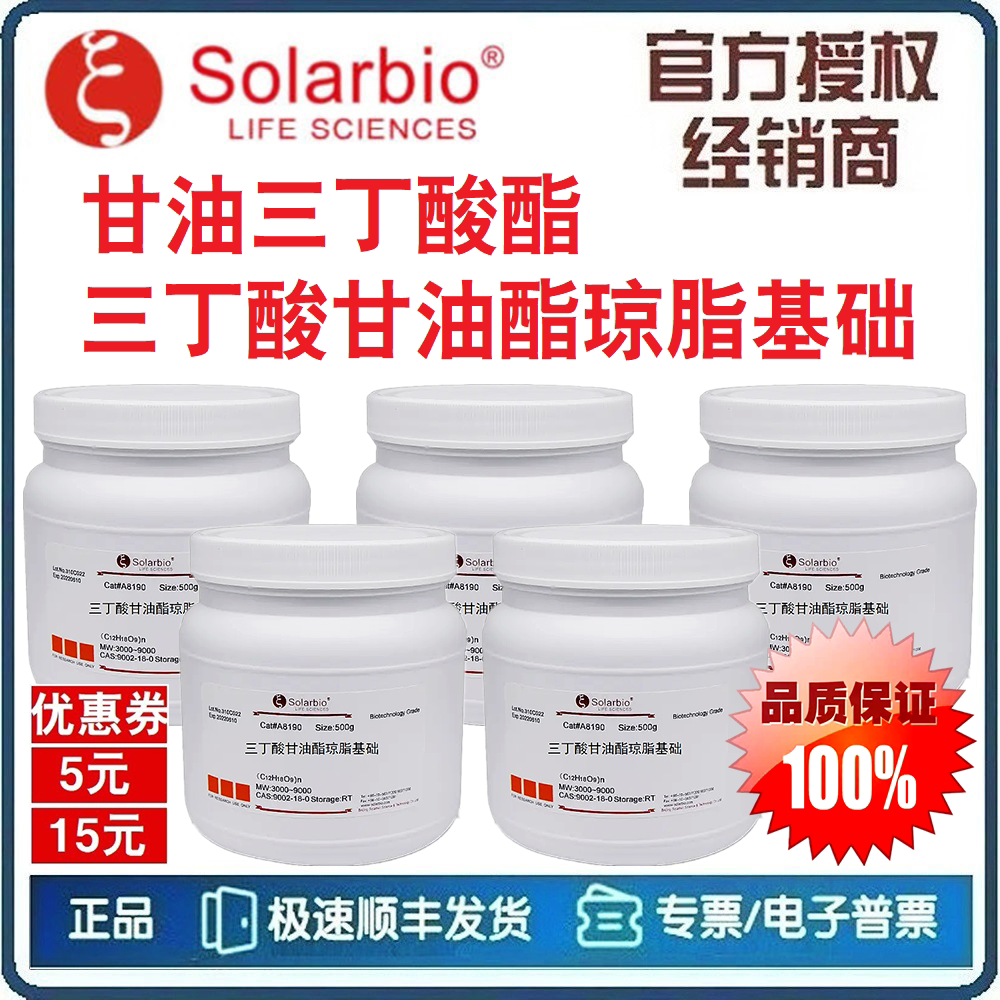 甘油三丁酸酯 25ml 三丁酸甘油酯琼脂基础 250g [索莱宝Solarbio]