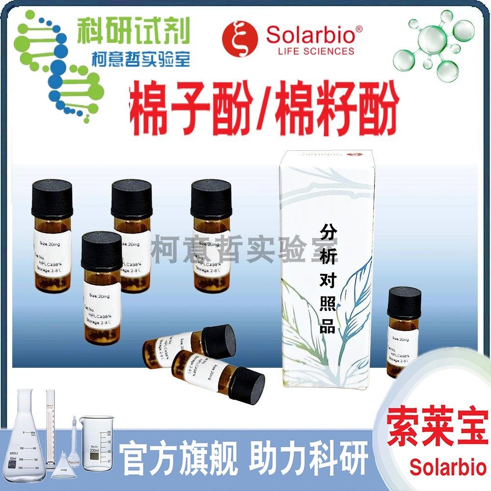 棉子酚/棉籽酚/Gossypol 20mg 醋酸棉酚 标准品 20mg [索莱宝]